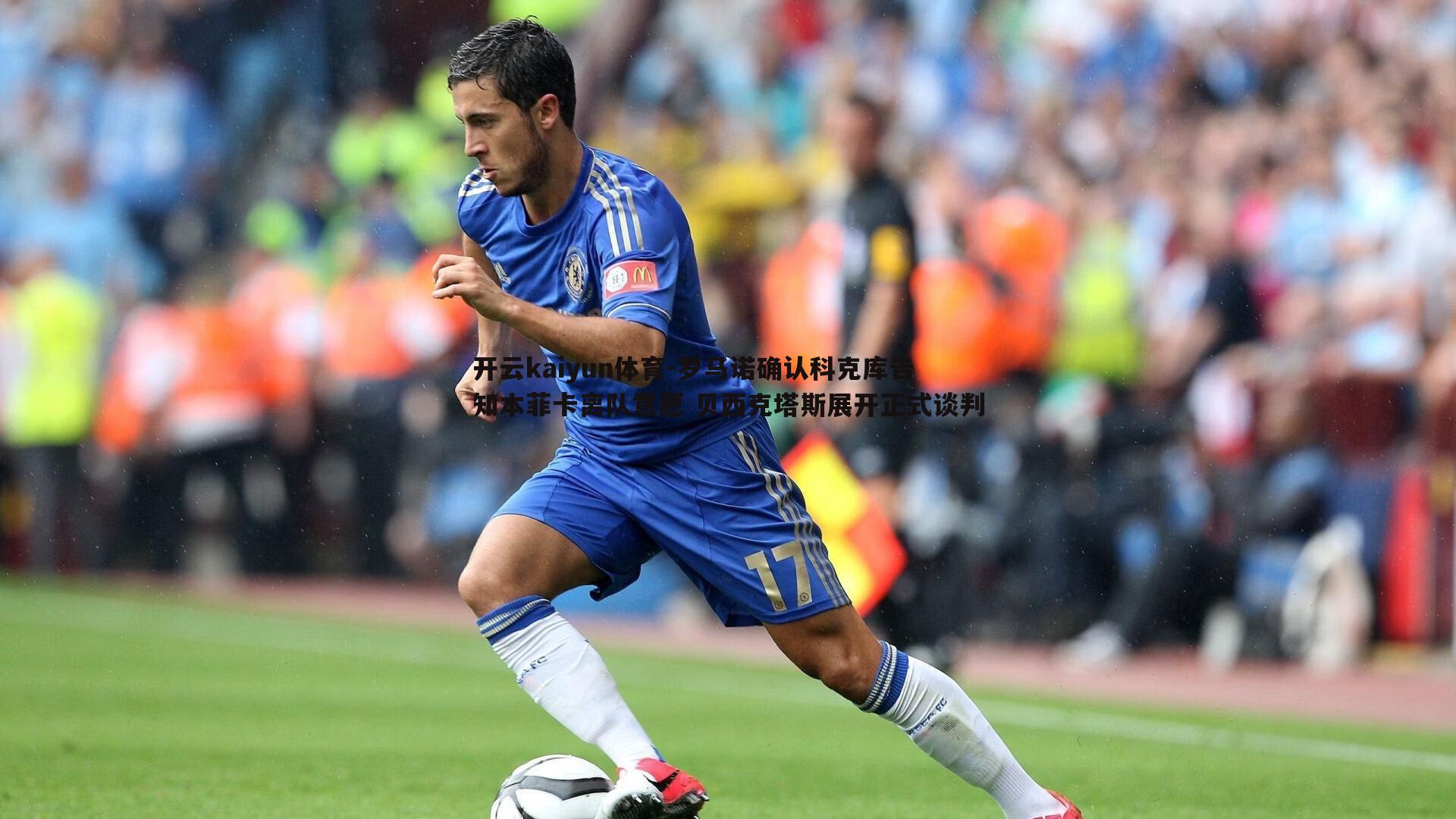 罗马诺确认科克库告知本菲卡离队意愿 贝西克塔斯展开正式谈判