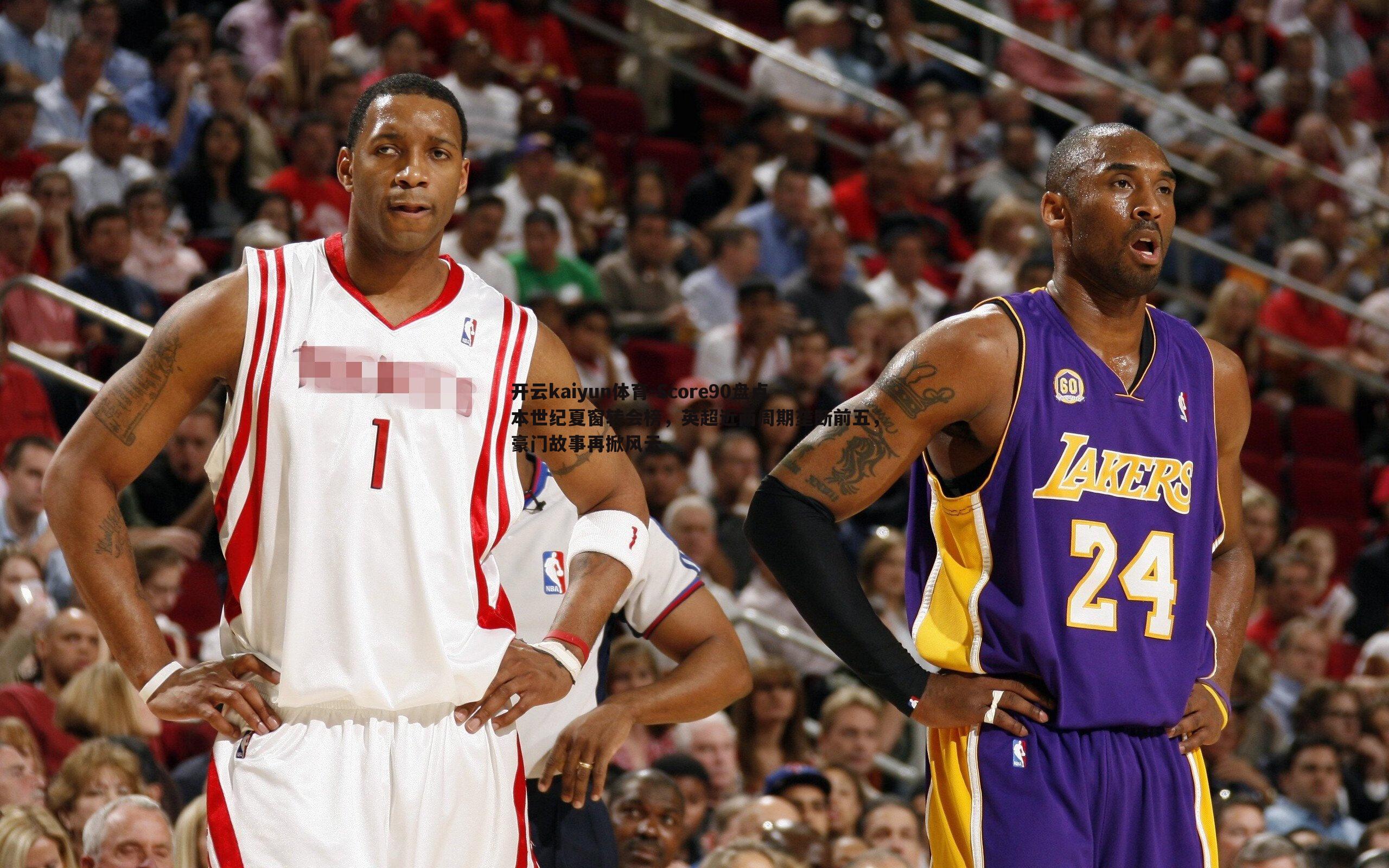 Score90盘点本世纪夏窗转会榜,英超近两周期垄断前五,豪门故事再掀风云