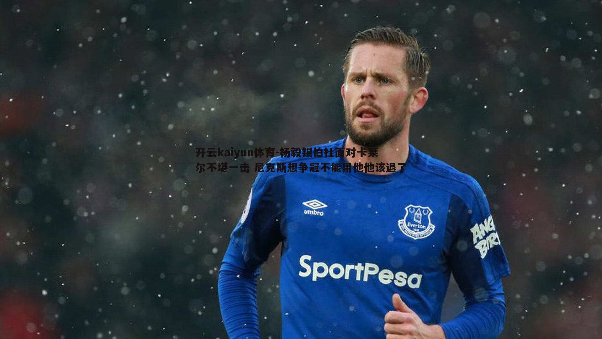 杨毅锡伯杜面对卡莱尔不堪一击 尼克斯想争冠不能用他他该退了