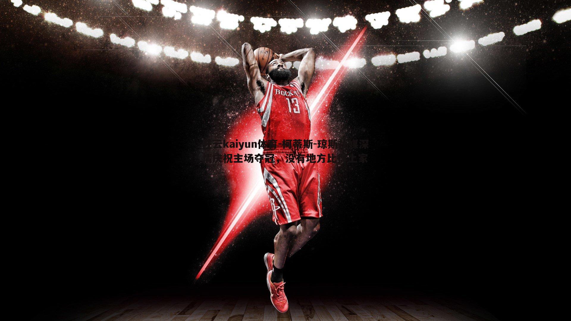 柯蒂斯-琼斯社媒深情庆祝主场夺冠，没有地方比得上家