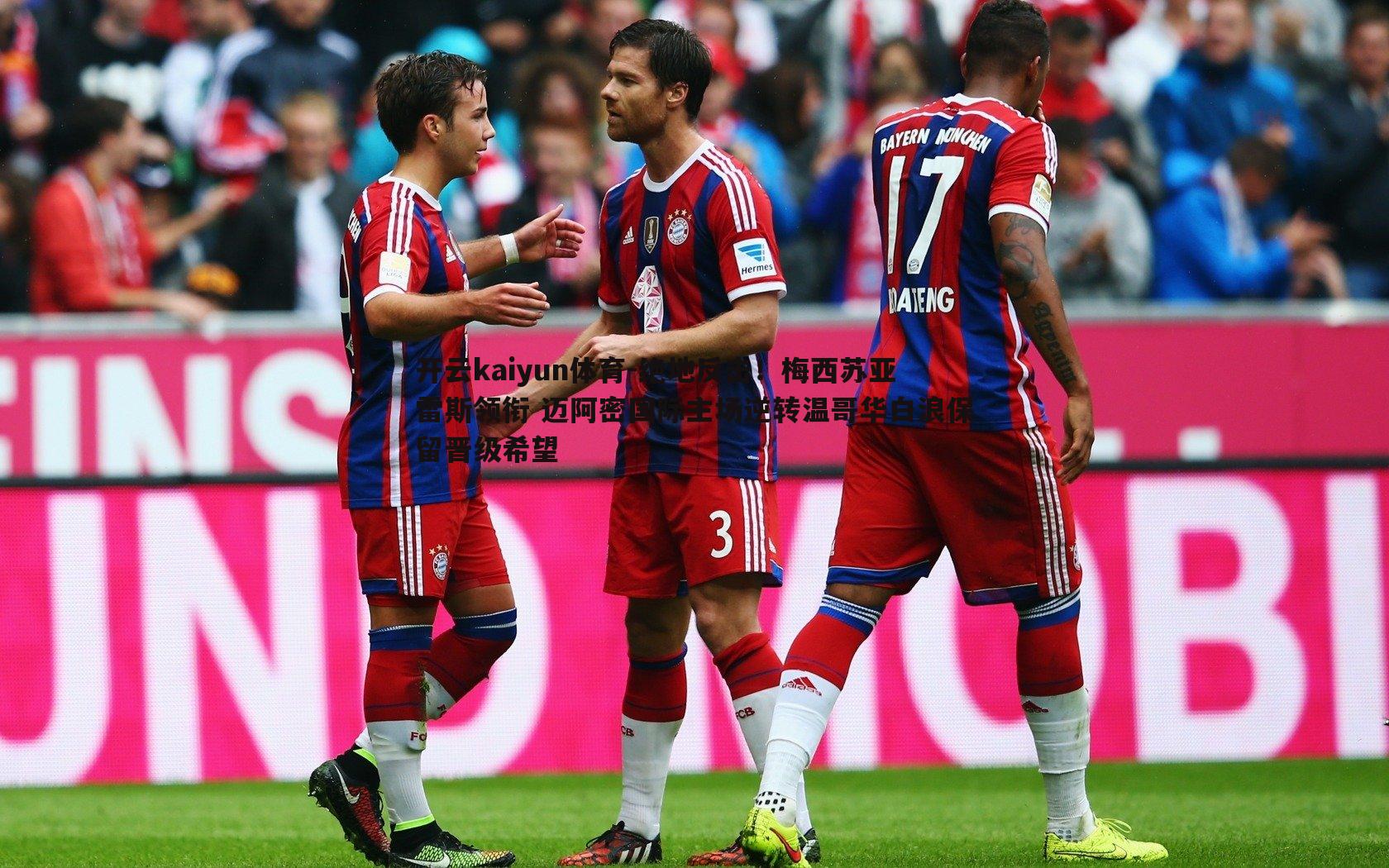 绝地反击!梅西苏亚雷斯领衔 迈阿密国际主场逆转温哥华白浪保留晋级希望