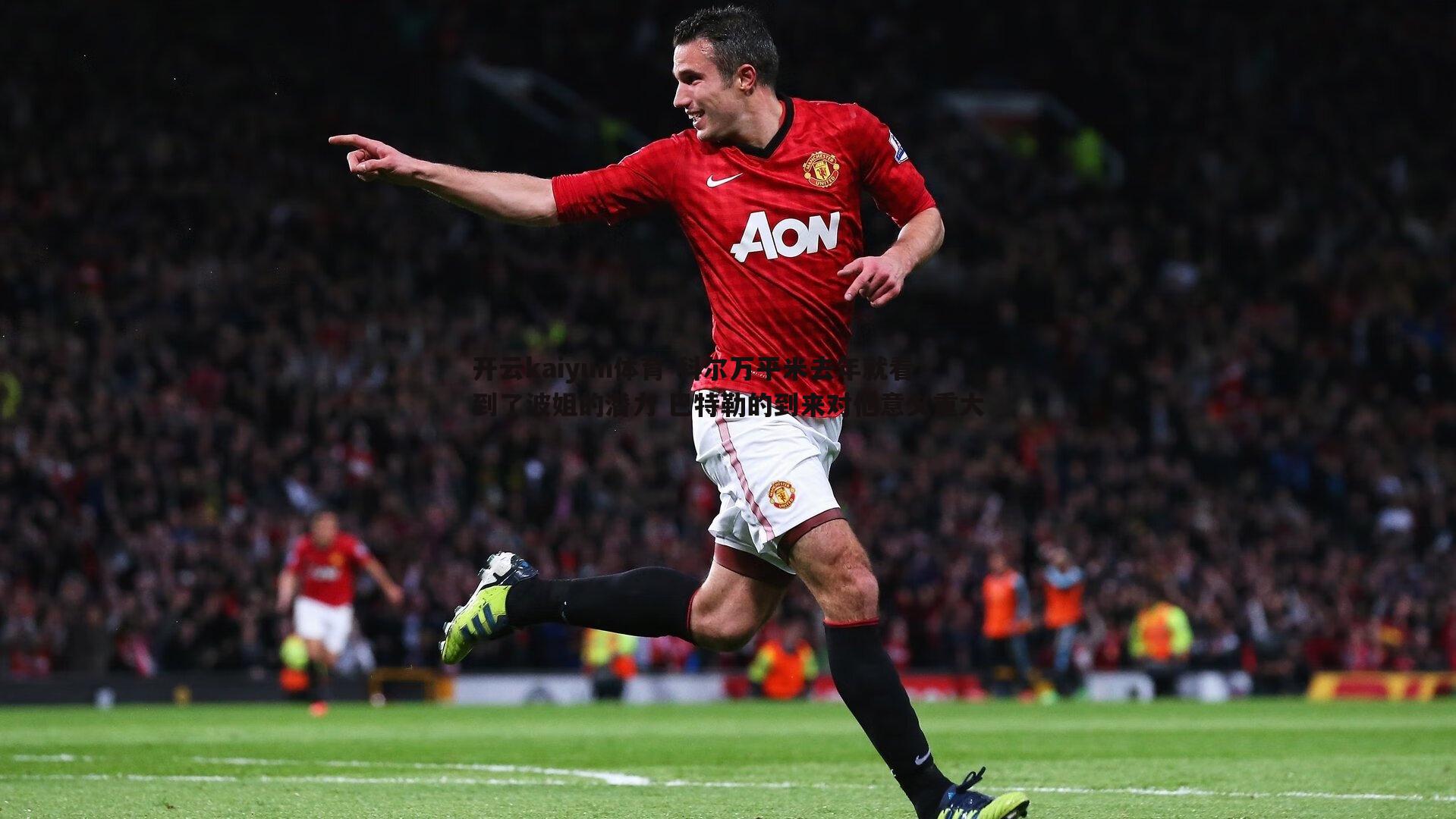 科尔万平米去年就看到了波姐的潜力 巴特勒的到来对他意义重大