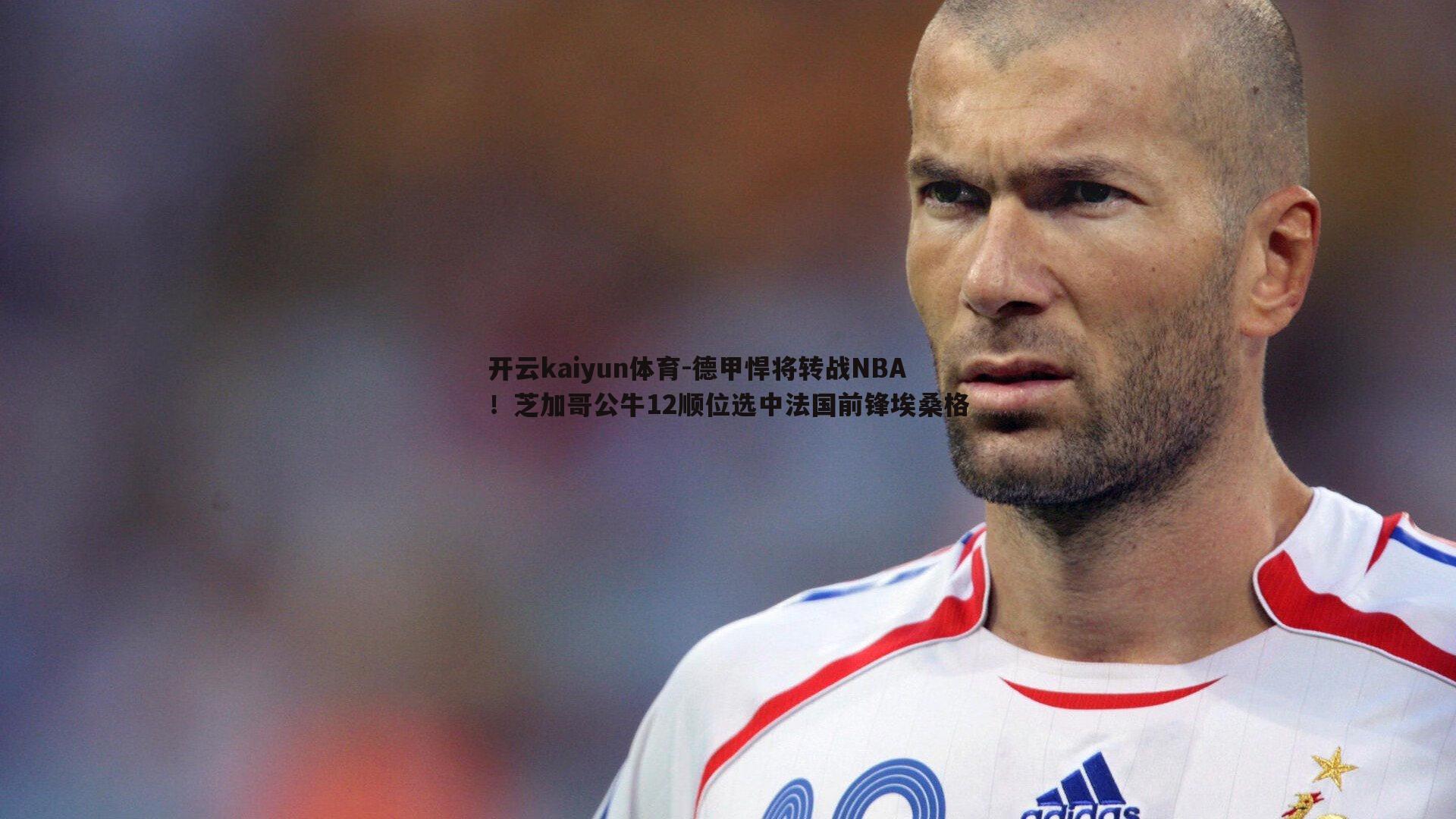 德甲悍将转战NBA！芝加哥公牛12顺位选中法国前锋埃桑格