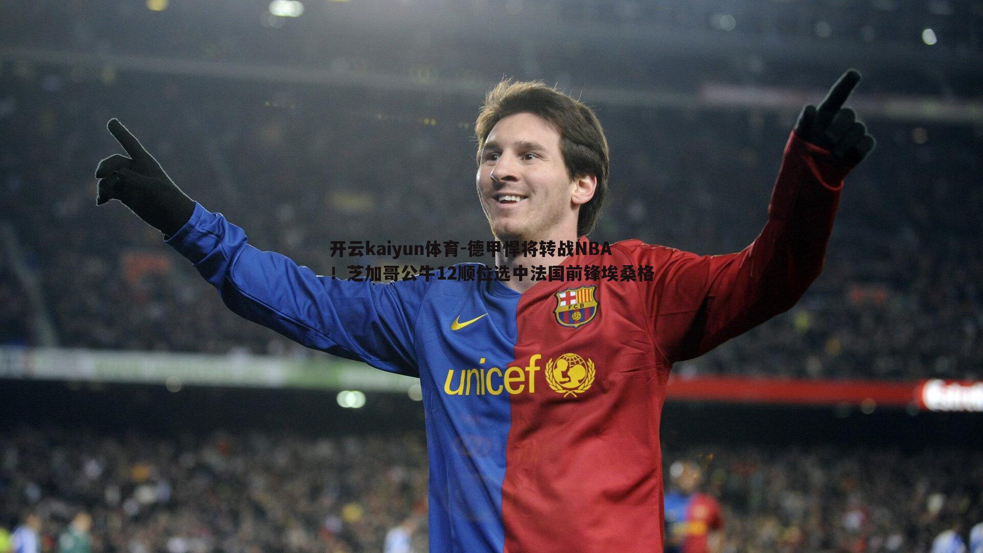 德甲悍将转战NBA！芝加哥公牛12顺位选中法国前锋埃桑格