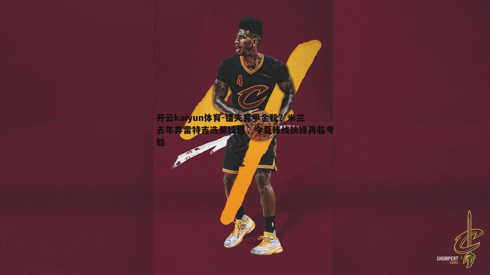 错失意甲金靴?米兰去年弃雷特吉选莫拉塔,今夏锋线抉择再临考验