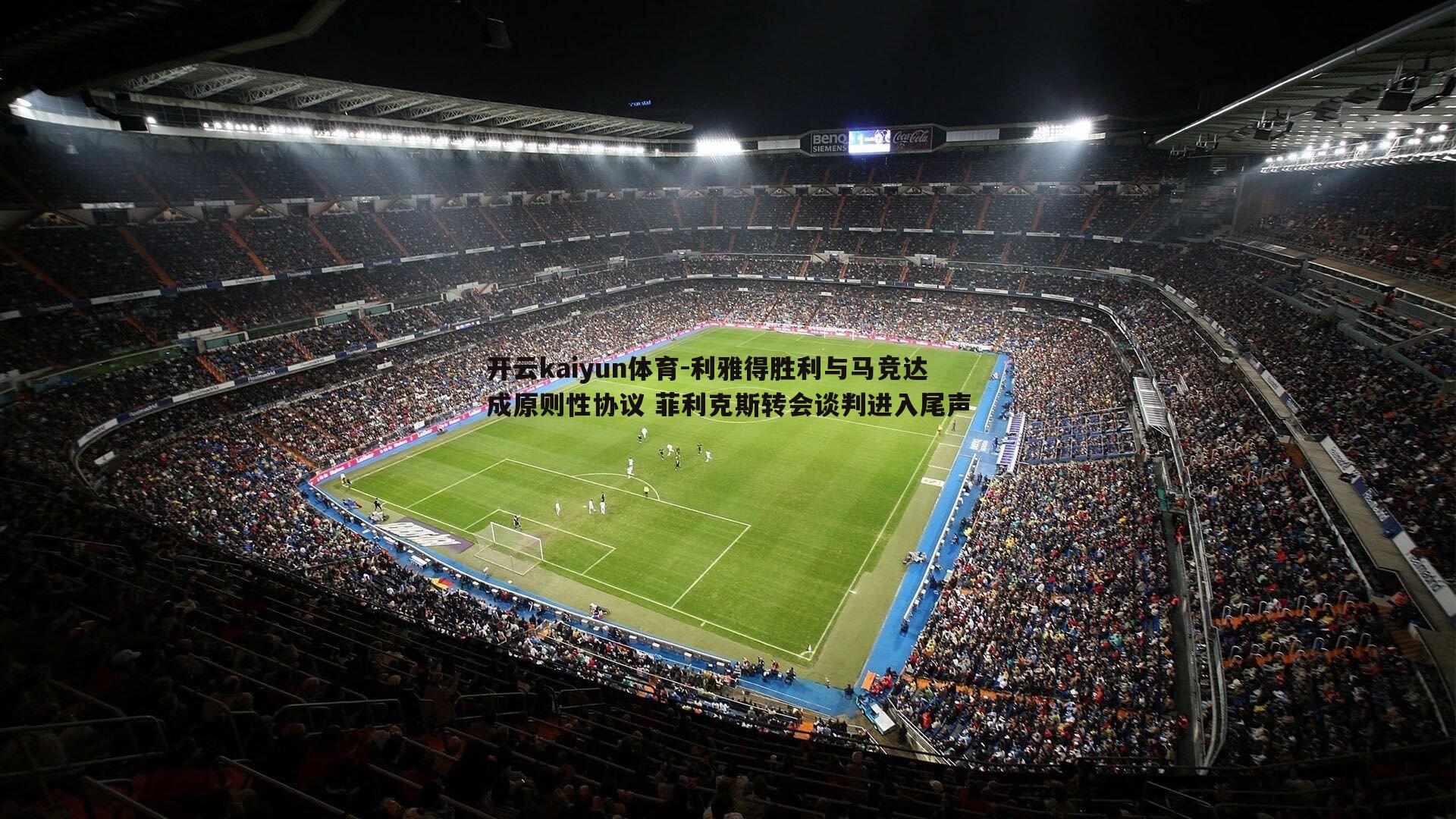 利雅得胜利与马竞达成原则性协议 菲利克斯转会谈判进入尾声