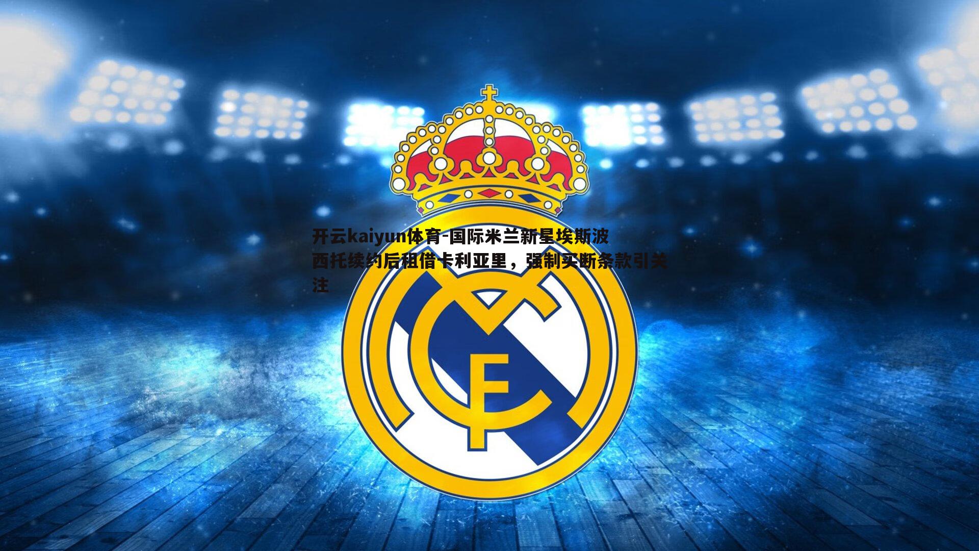 国际米兰新星埃斯波西托续约后租借卡利亚里，强制买断条款引关注