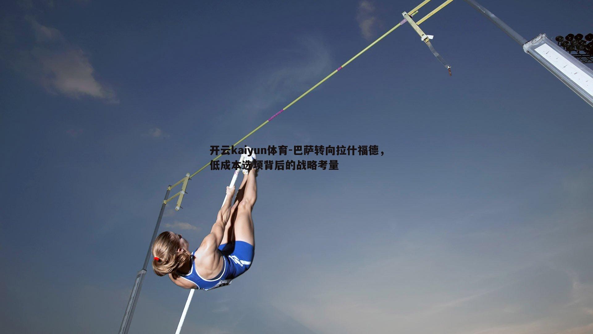 巴萨转向拉什福德,低成本选项背后的战略考量