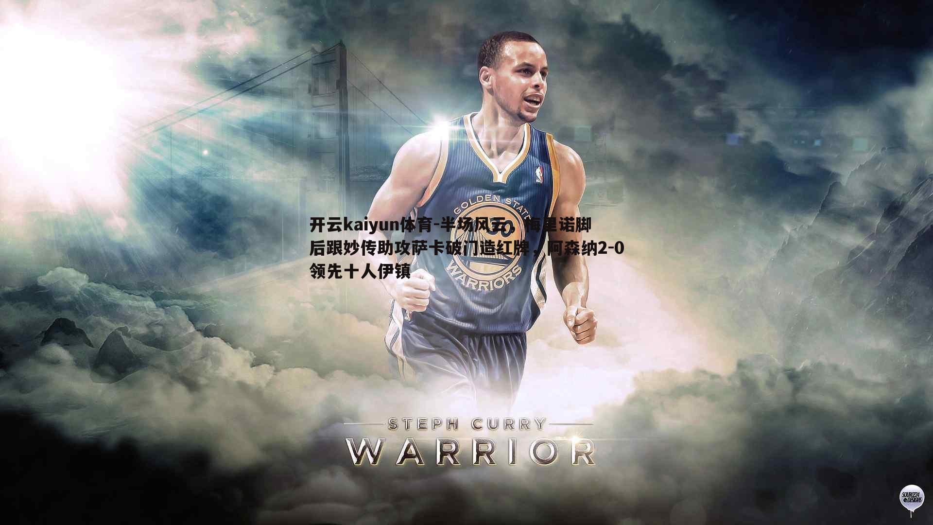 半场风云,梅里诺脚后跟妙传助攻萨卡破门造红牌,阿森纳2-0领先十人伊镇