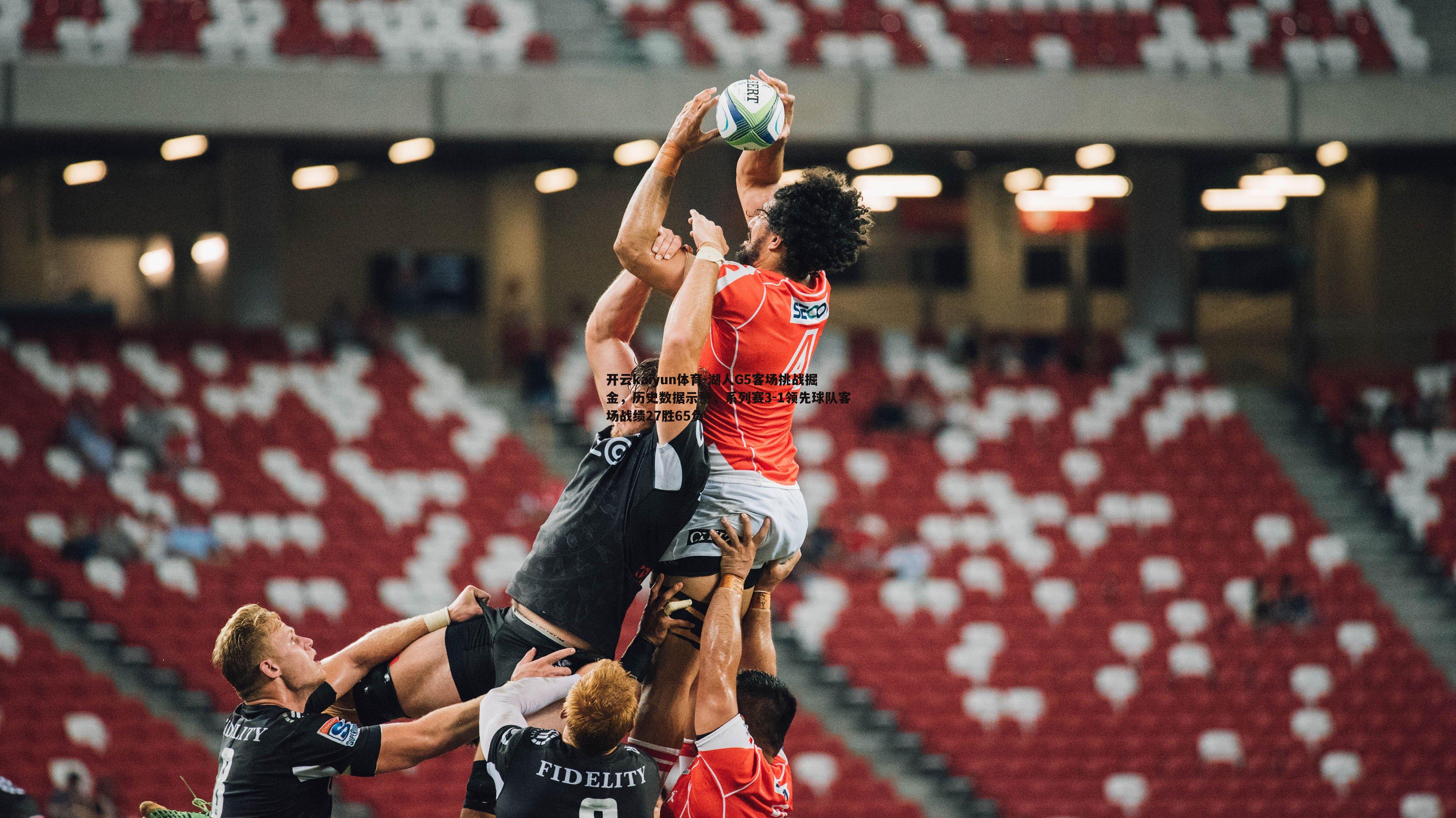 湖人G5客场挑战掘金,历史数据示警,系列赛3-1领先球队客场战绩27胜65负