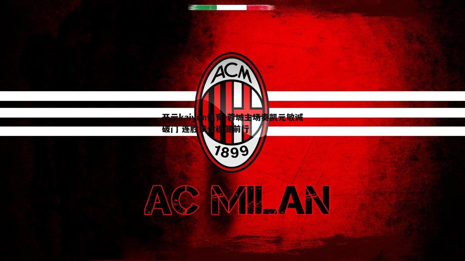 蓉城主场奏凯元敏诚破门 连胜步伐稳健前行