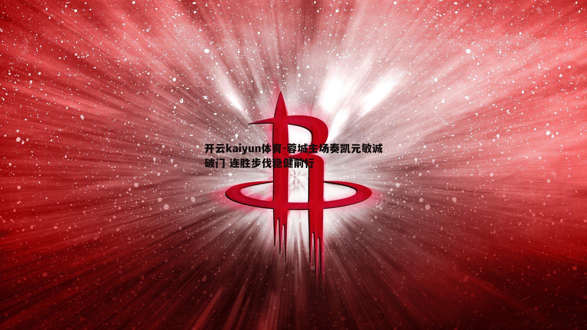 蓉城主场奏凯元敏诚破门 连胜步伐稳健前行