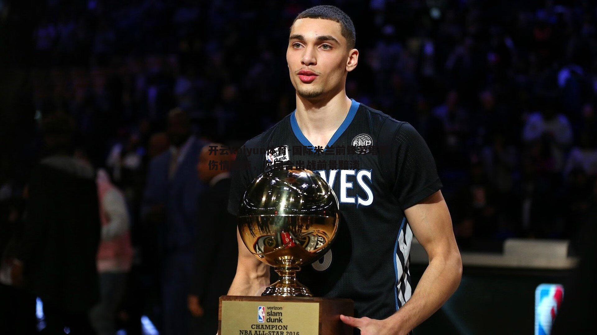 国际米兰前锋劳塔罗伤情更新,次回合出战前景黯淡