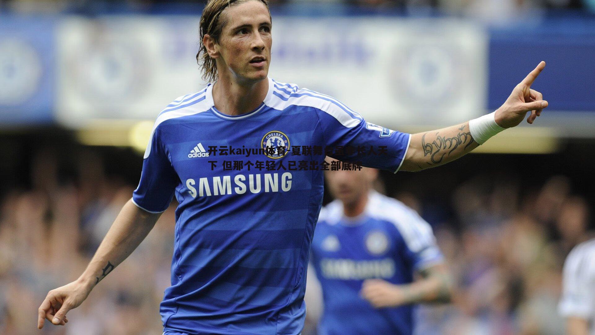 夏联舞台虽非长人天下 但那个年轻人已亮出全部底牌