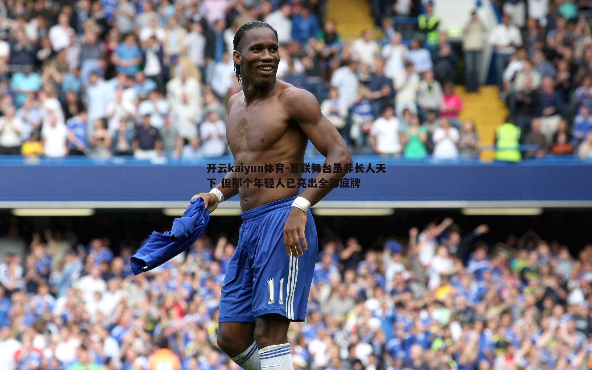 夏联舞台虽非长人天下 但那个年轻人已亮出全部底牌