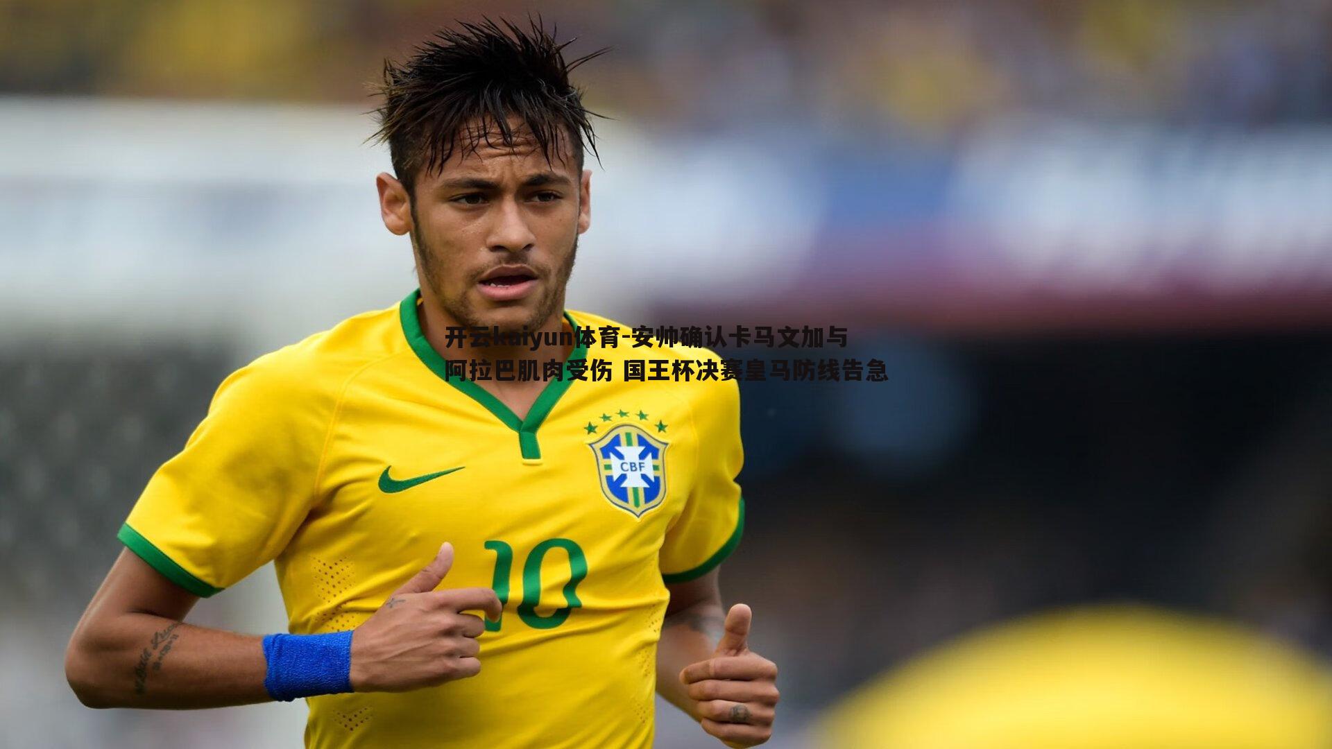 安帅确认卡马文加与阿拉巴肌肉受伤 国王杯决赛皇马防线告急