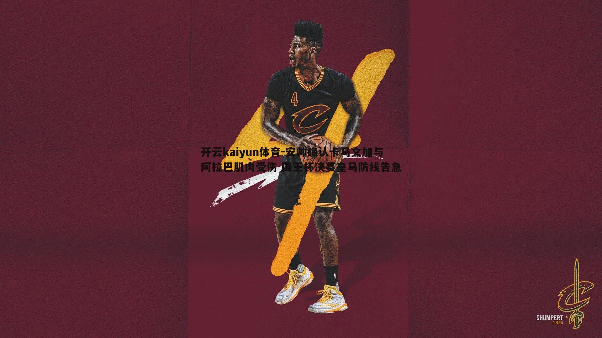 安帅确认卡马文加与阿拉巴肌肉受伤 国王杯决赛皇马防线告急