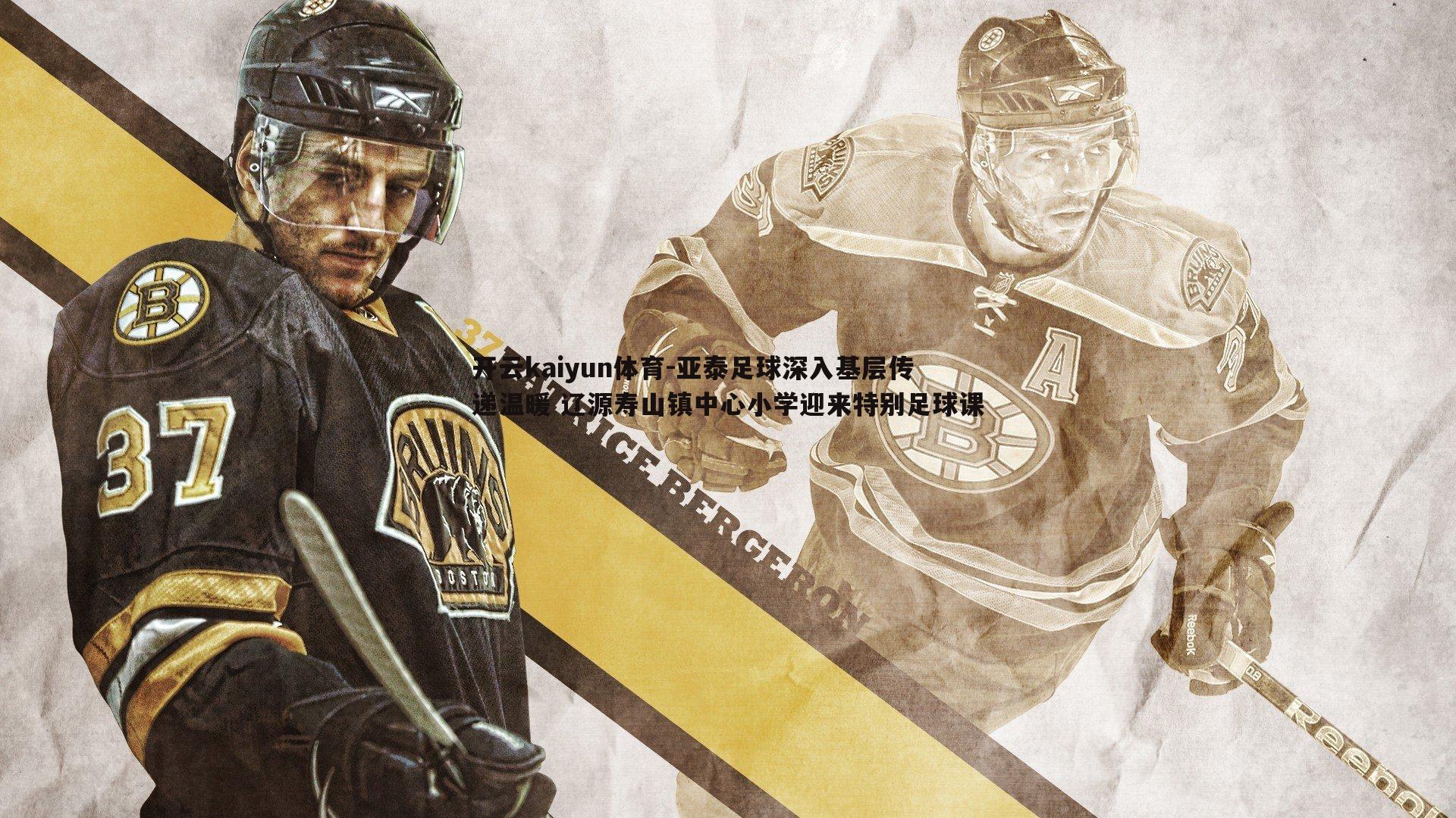 亚泰足球深入基层传递温暖 辽源寿山镇中心小学迎来特别足球课