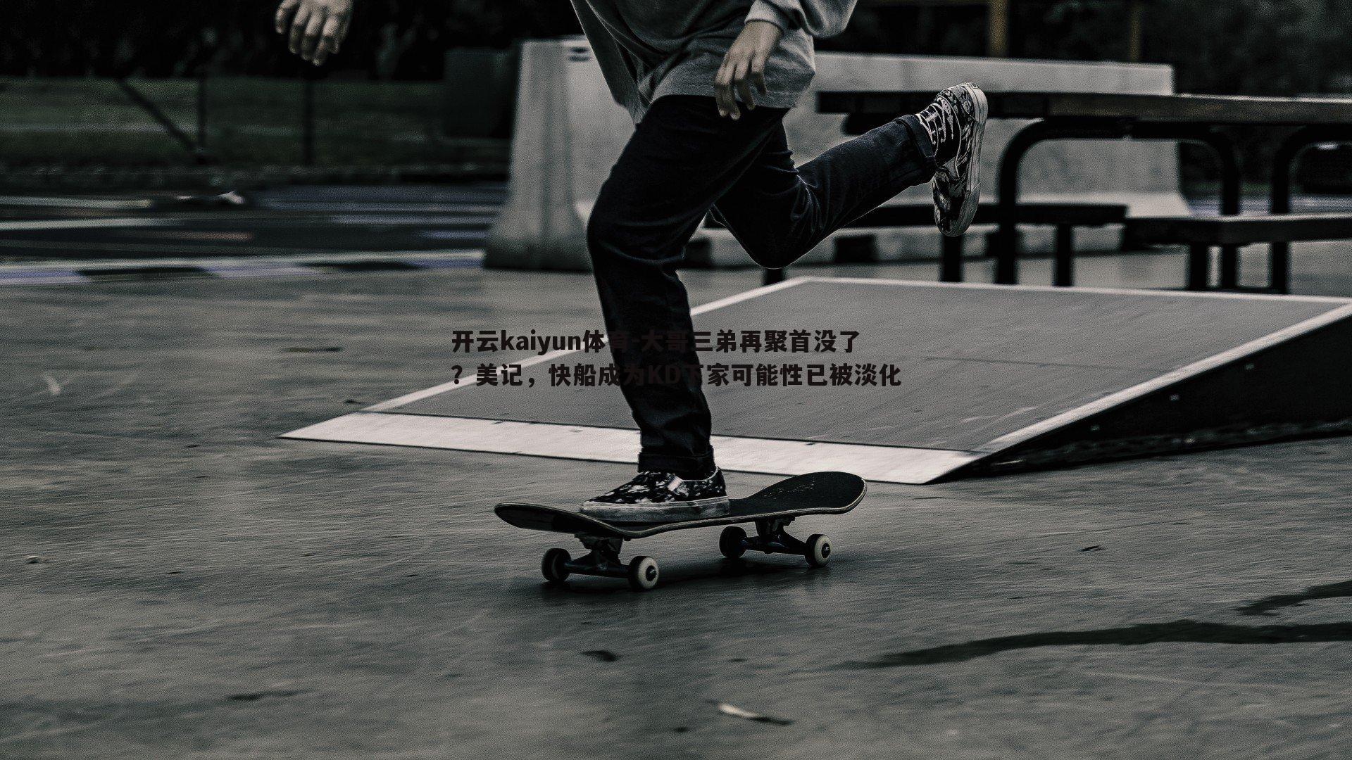 大哥三弟再聚首没了?美记,快船成为KD下家可能性已被淡化