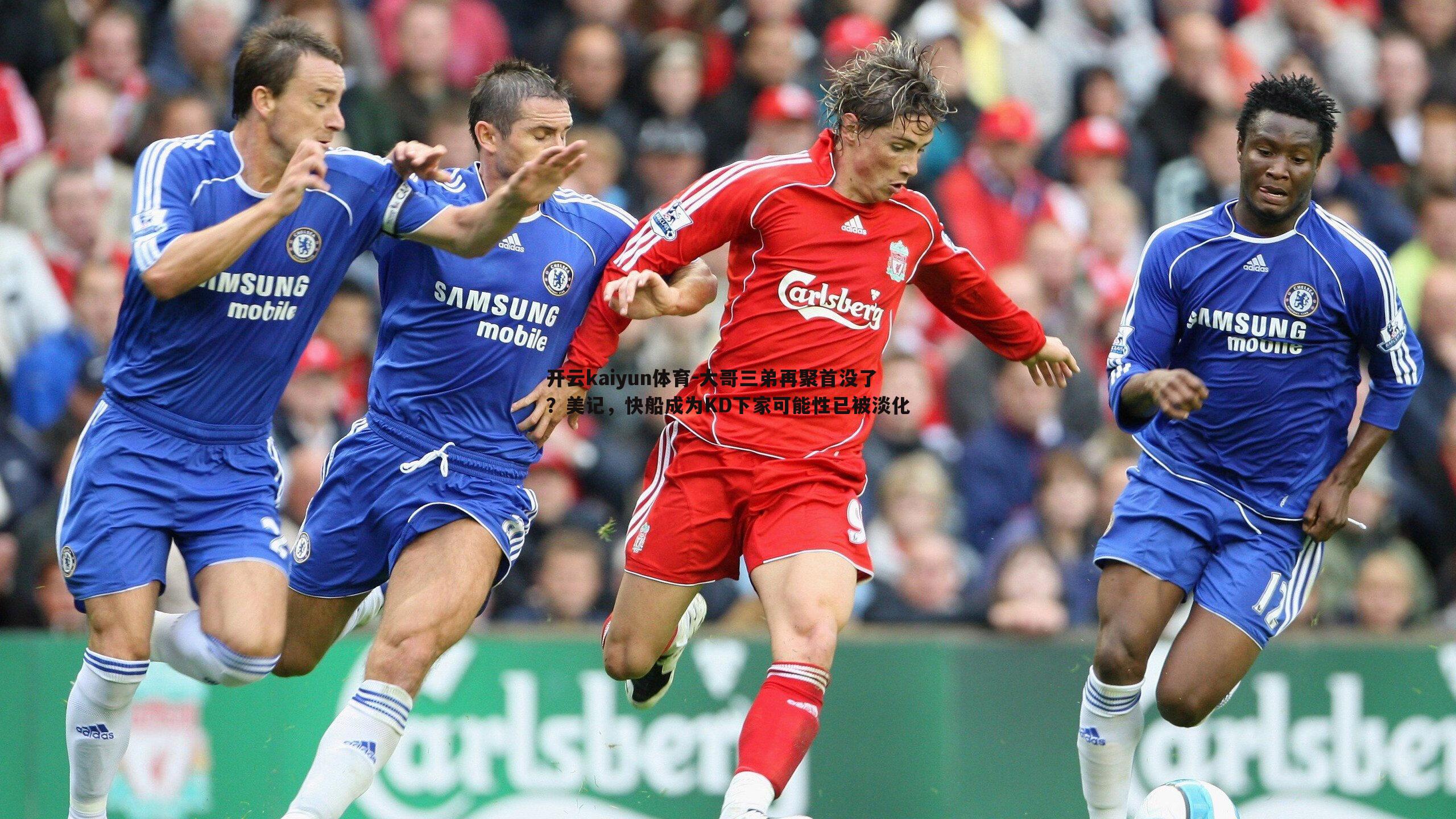 大哥三弟再聚首没了?美记,快船成为KD下家可能性已被淡化