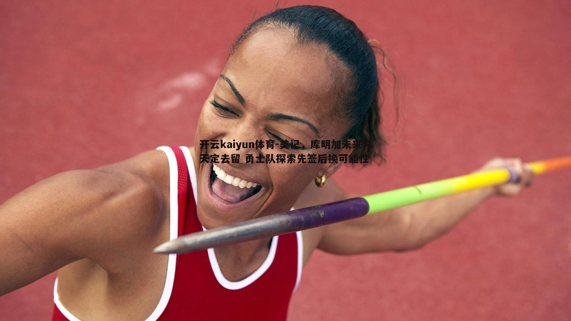 美记，库明加未来几天定去留 勇士队探索先签后换可能性