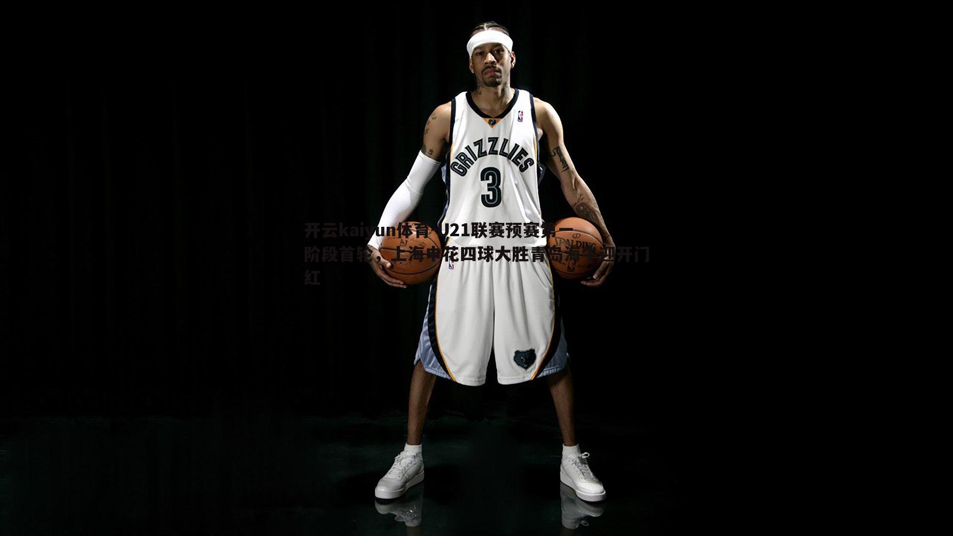 U21联赛预赛第一阶段首轮,上海申花四球大胜青岛海牛迎开门红