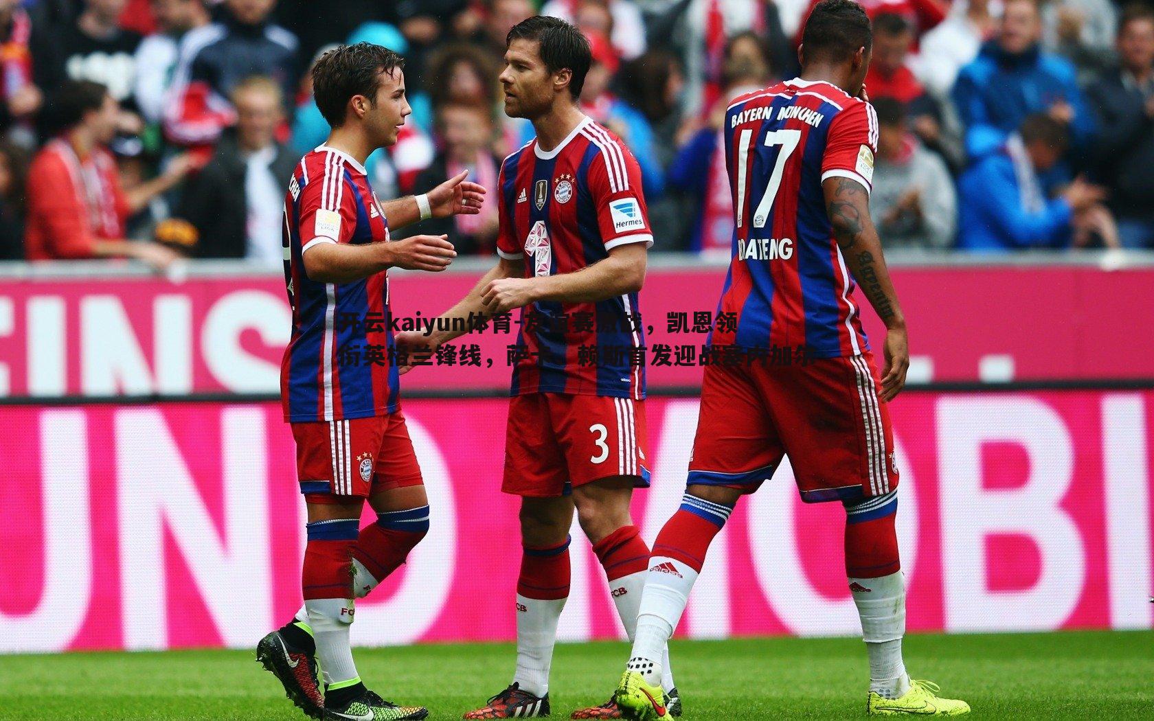 友谊赛激战,凯恩领衔英格兰锋线,萨卡、赖斯首发迎战塞内加尔