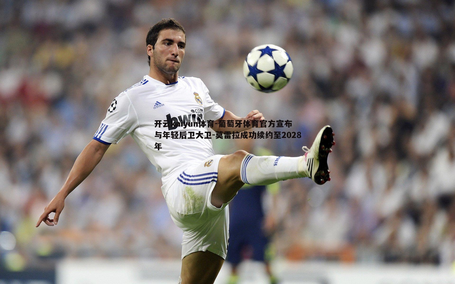 葡萄牙体育官方宣布与年轻后卫大卫-莫雷拉成功续约至2028年