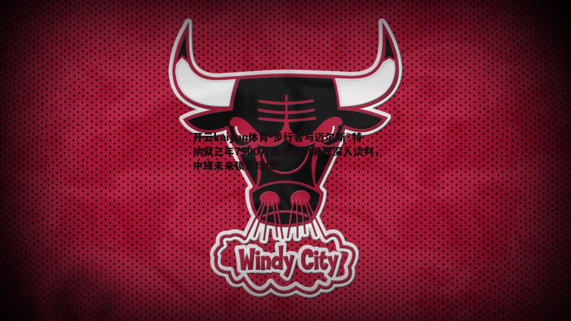 步行者与迈尔斯·特纳就三年7500万美元续约展开深入谈判，中锋未来锁定印城