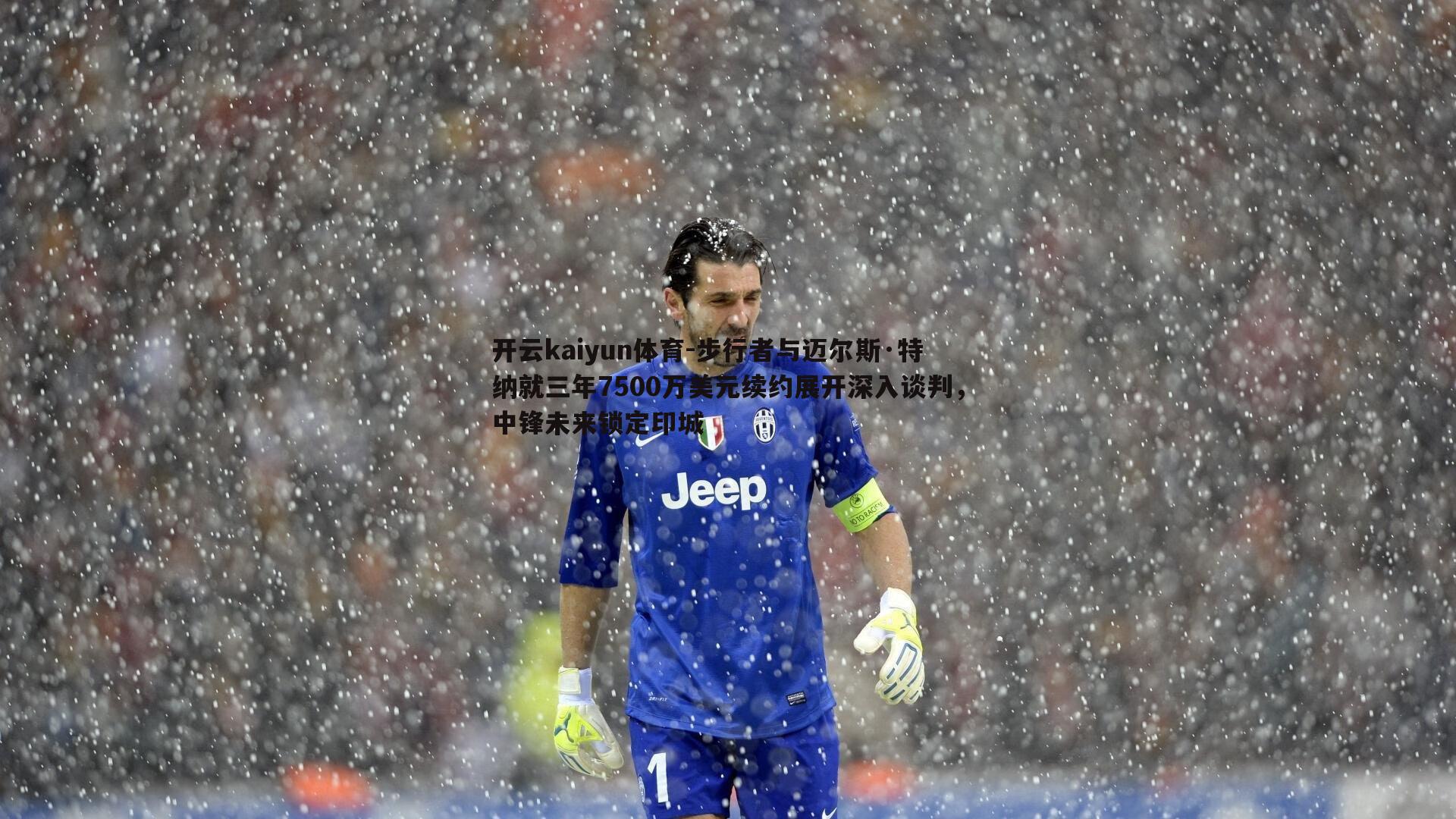 步行者与迈尔斯·特纳就三年7500万美元续约展开深入谈判，中锋未来锁定印城