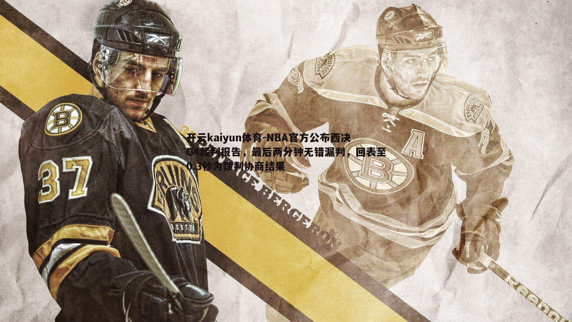 NBA官方公布西决G4裁判报告,最后两分钟无错漏判,回表至0.3秒为裁判协商结果