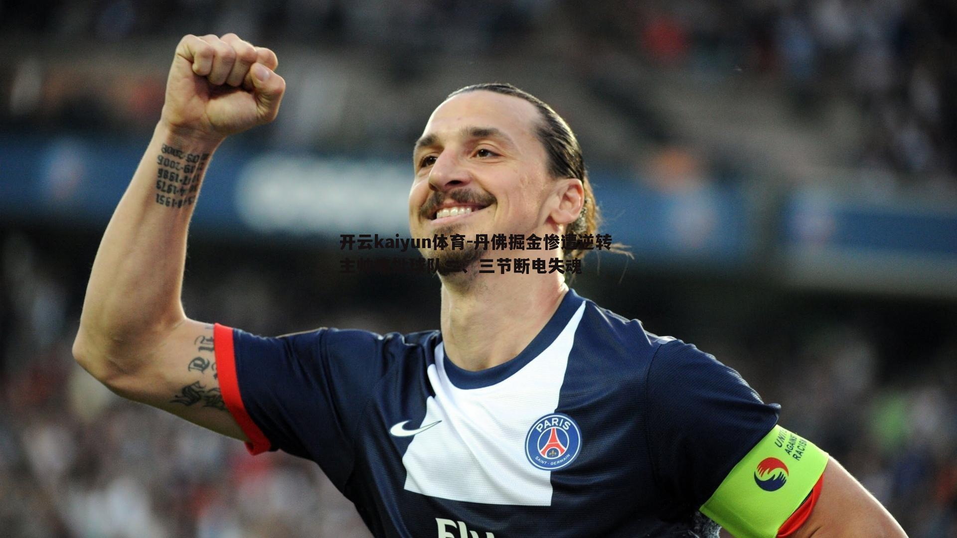 丹佛掘金惨遭逆转 主帅痛批球队二、三节断电失魂