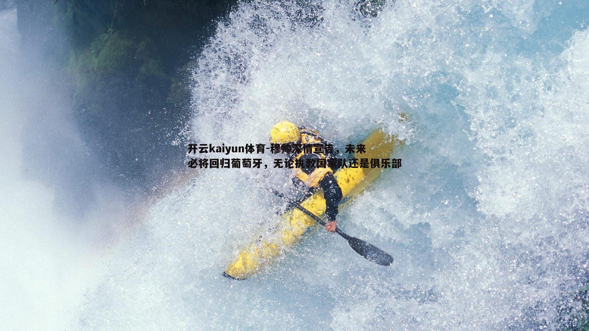 穆帅深情宣告,未来必将回归葡萄牙,无论执教国家队还是俱乐部