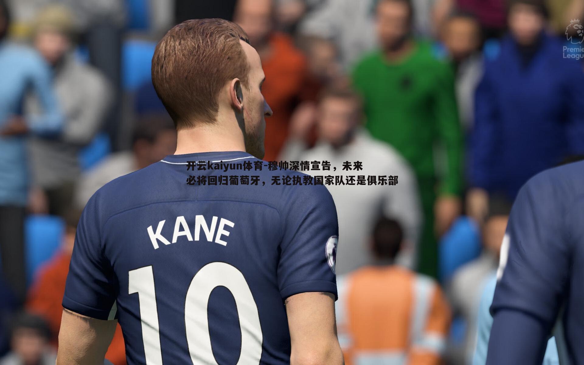 穆帅深情宣告,未来必将回归葡萄牙,无论执教国家队还是俱乐部