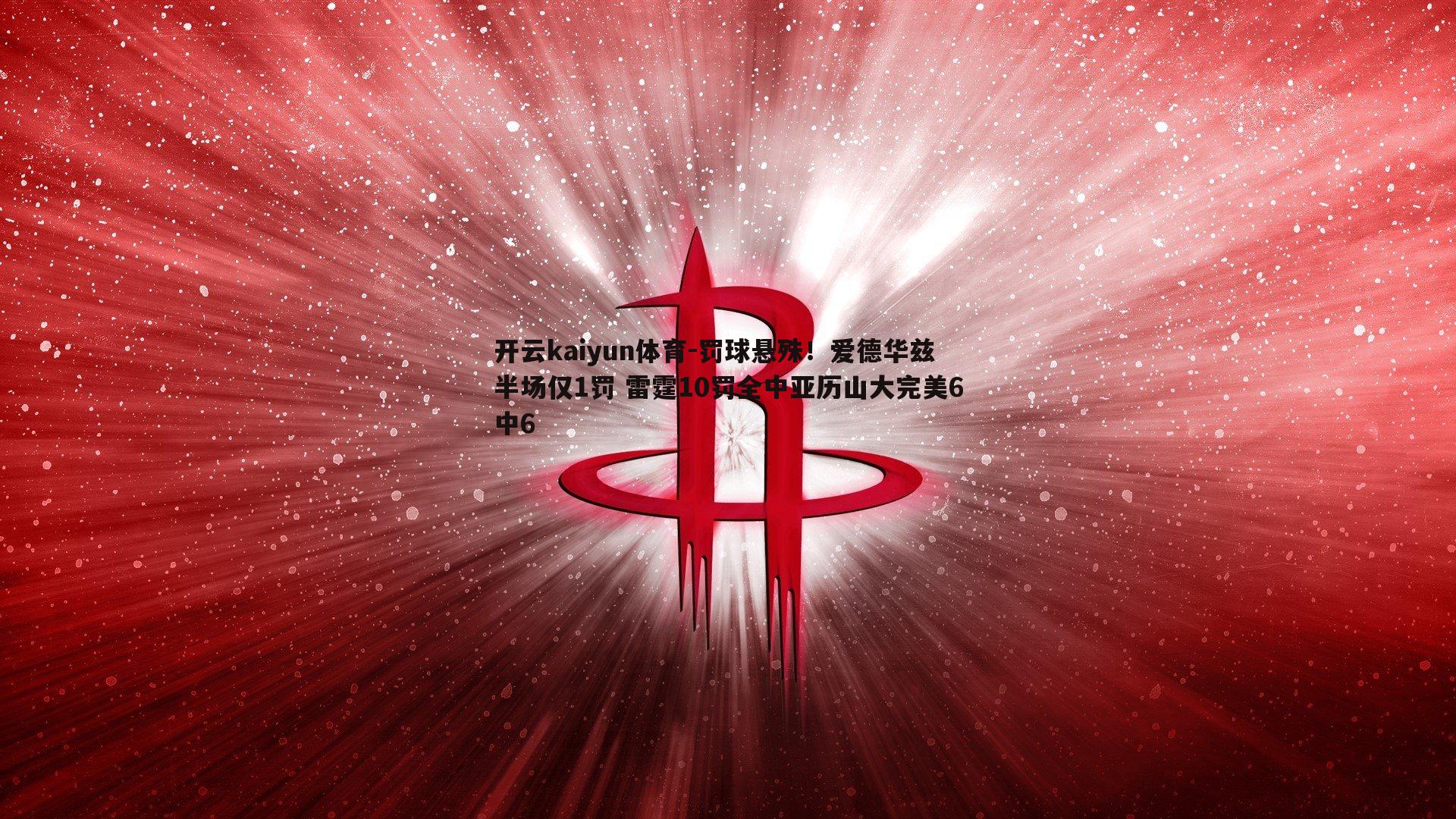 罚球悬殊!爱德华兹半场仅1罚 雷霆10罚全中亚历山大完美6中6