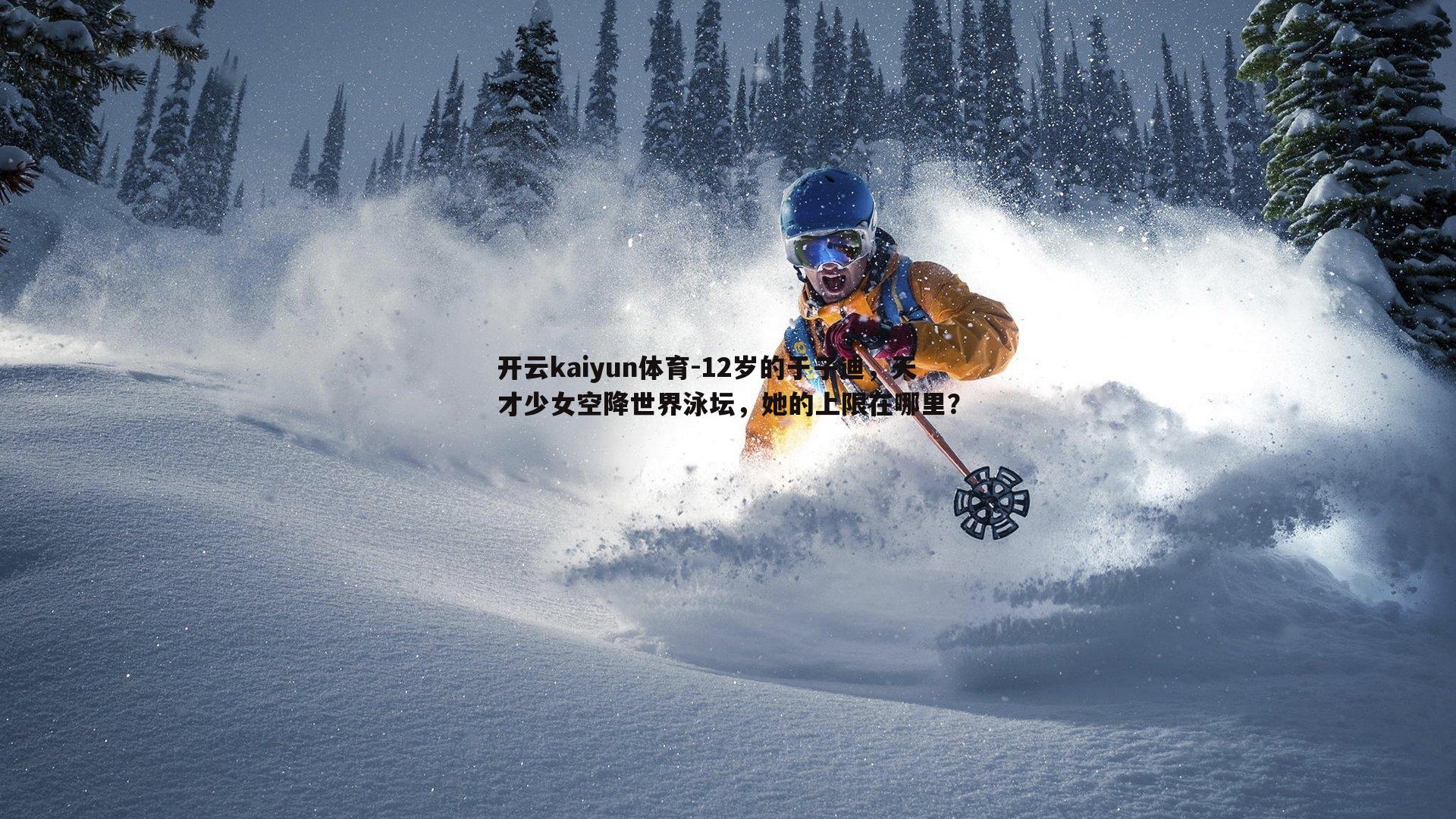 12岁的于子迪,天才少女空降世界泳坛,她的上限在哪里?