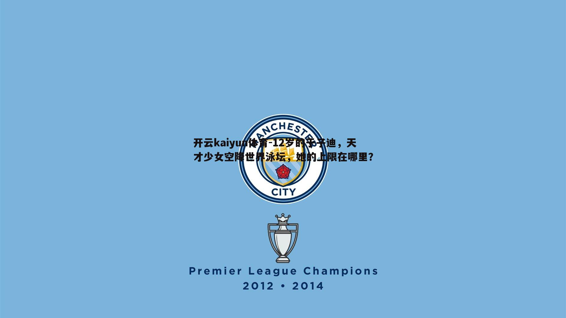 12岁的于子迪,天才少女空降世界泳坛,她的上限在哪里?