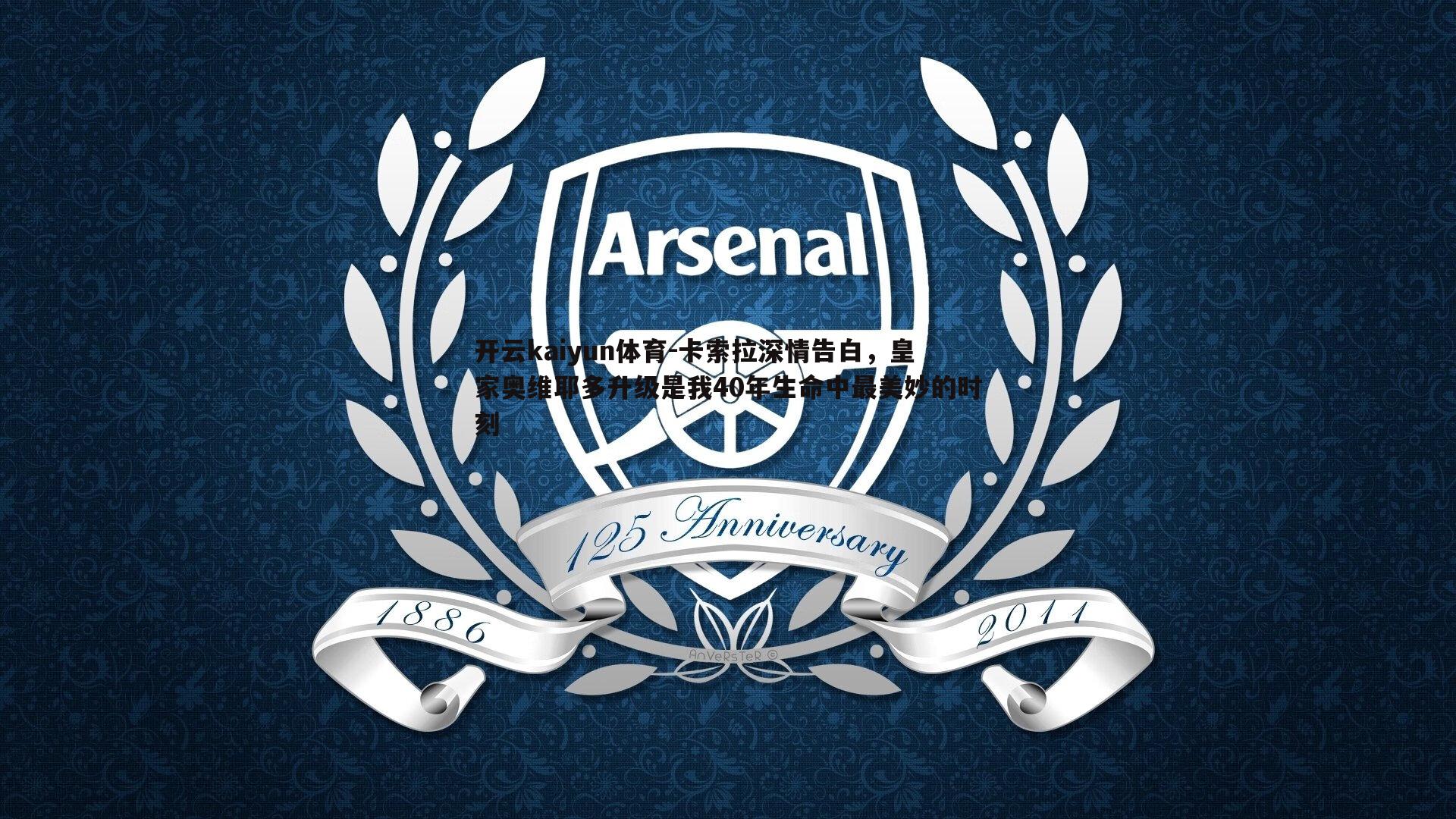 卡索拉深情告白,皇家奥维耶多升级是我40年生命中最美妙的时刻