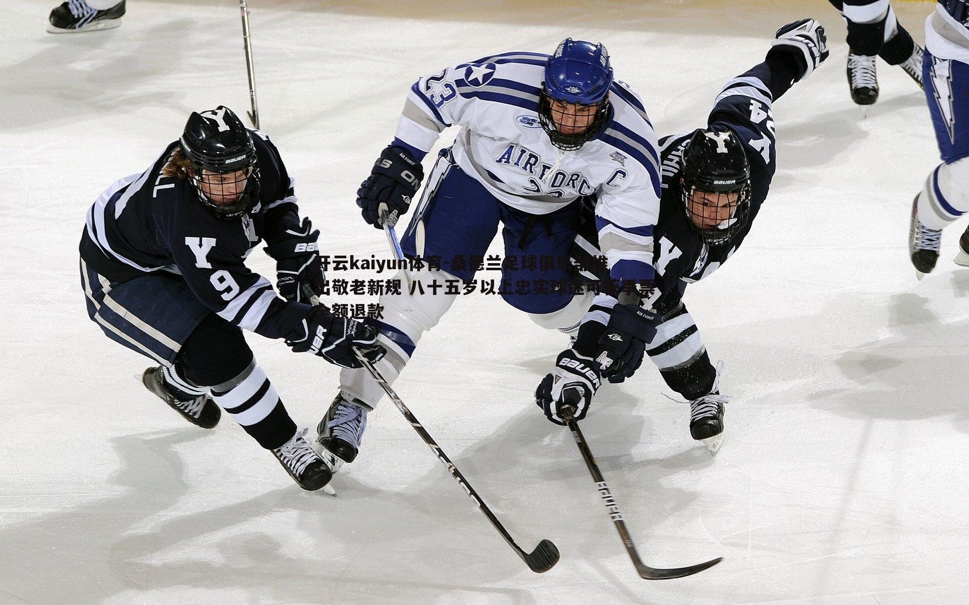 桑德兰足球俱乐部推出敬老新规 八十五岁以上忠实球迷可获季票全额退款