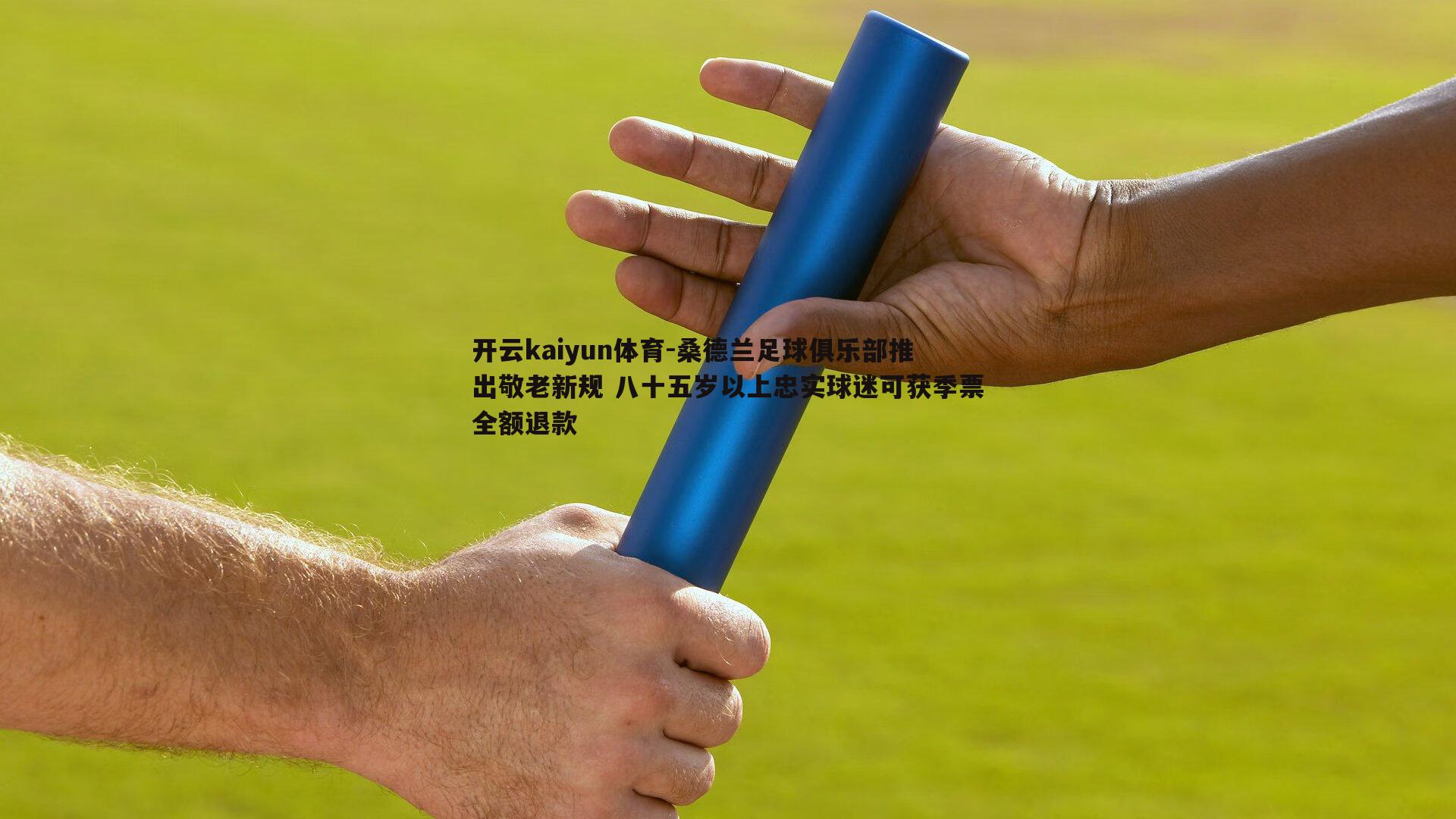 桑德兰足球俱乐部推出敬老新规 八十五岁以上忠实球迷可获季票全额退款