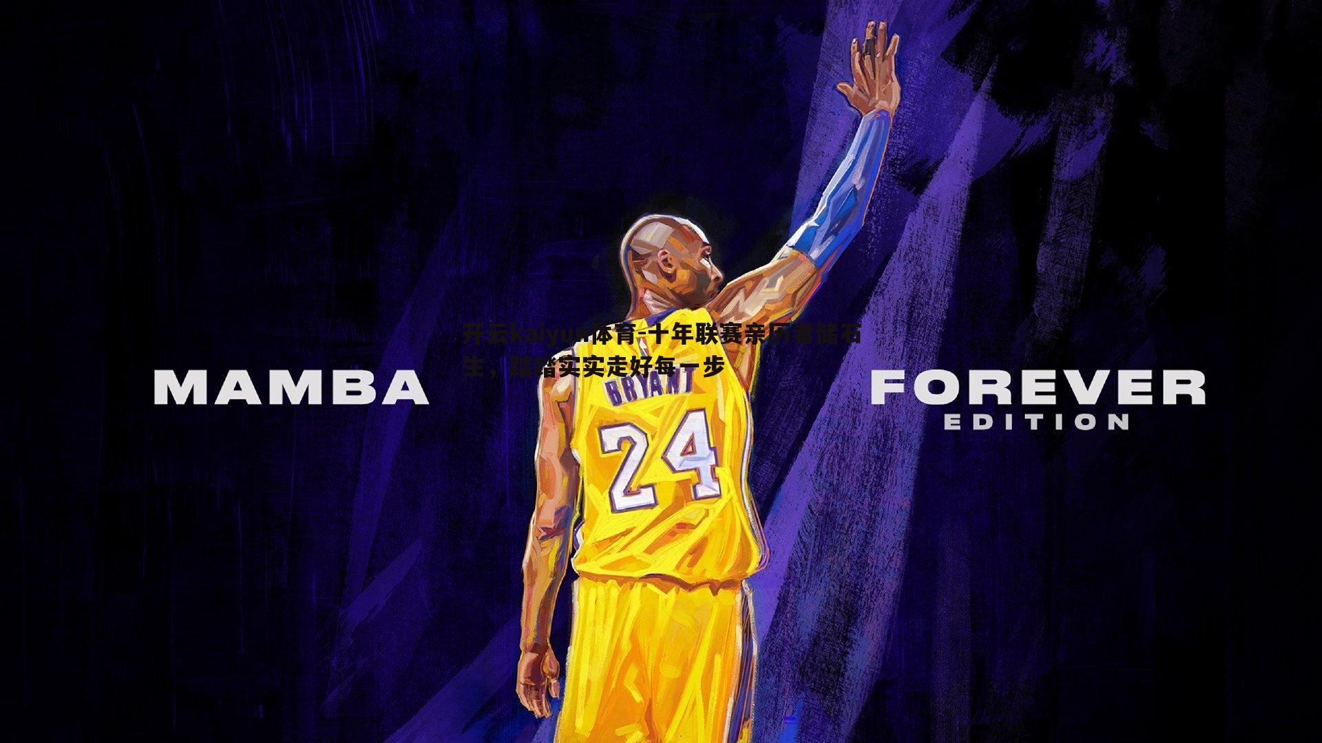 十年联赛亲历者储石生，踏踏实实走好每一步