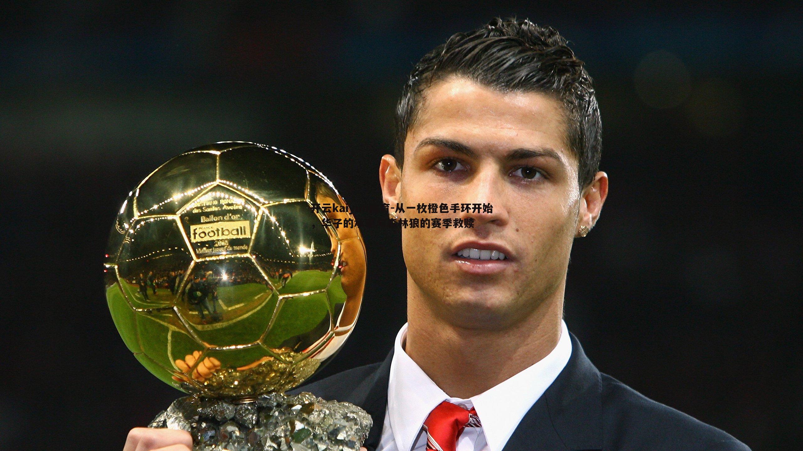 从一枚橙色手环开始,华子的承诺与森林狼的赛季救赎