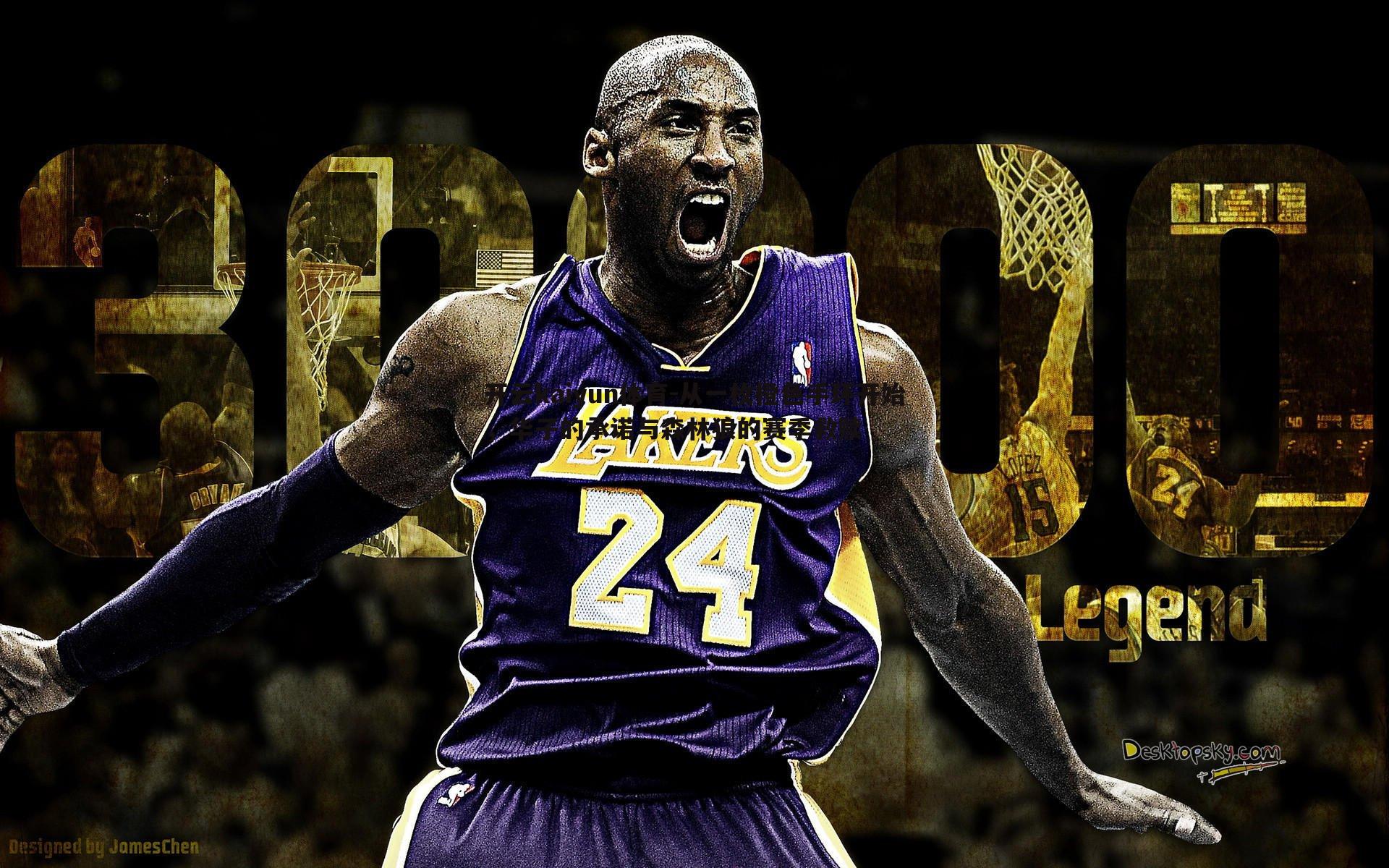 从一枚橙色手环开始,华子的承诺与森林狼的赛季救赎