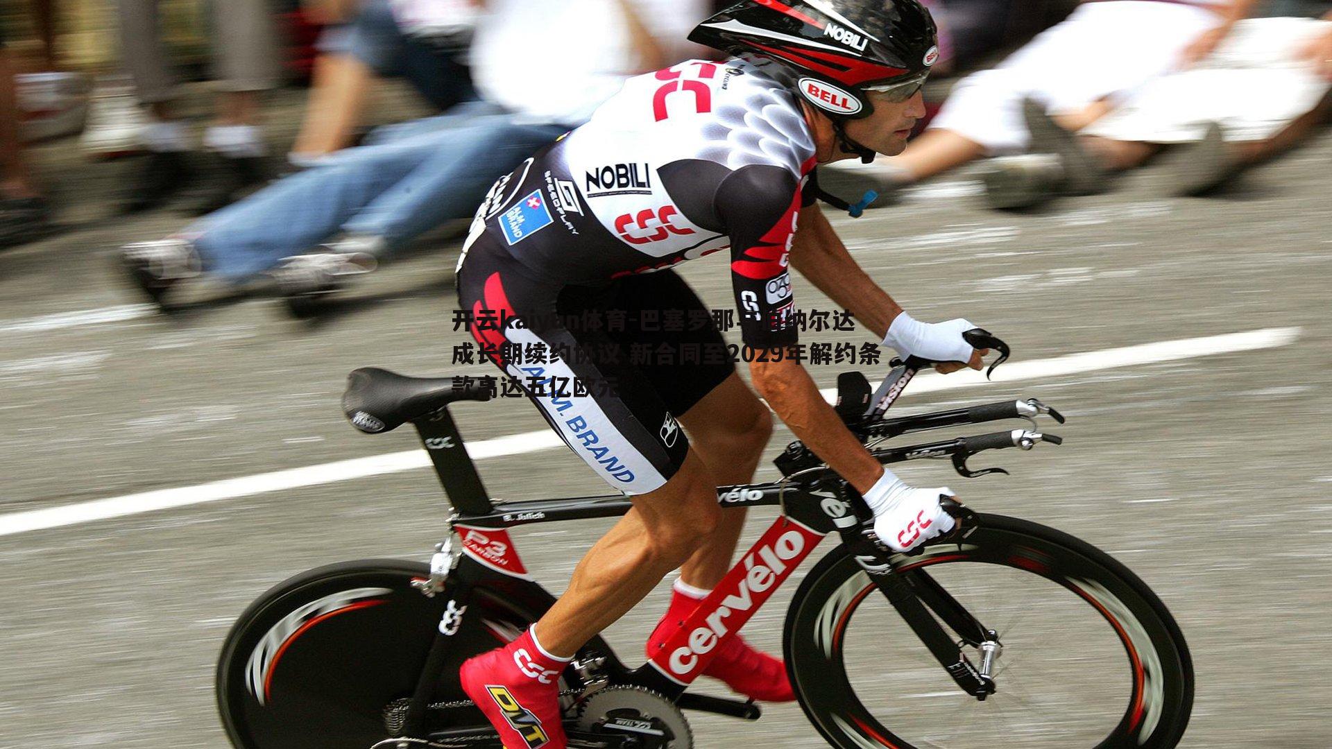 巴塞罗那与伯纳尔达成长期续约协议 新合同至2029年解约条款高达五亿欧元