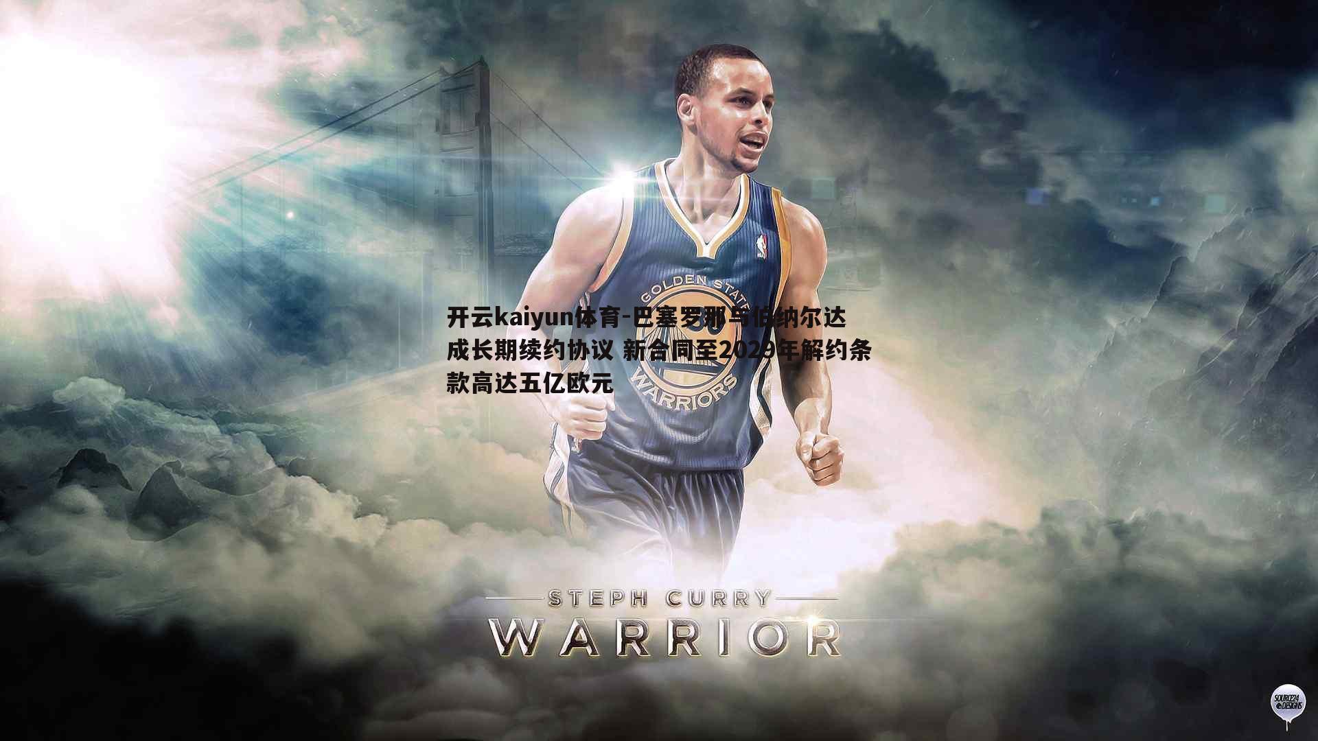 巴塞罗那与伯纳尔达成长期续约协议 新合同至2029年解约条款高达五亿欧元