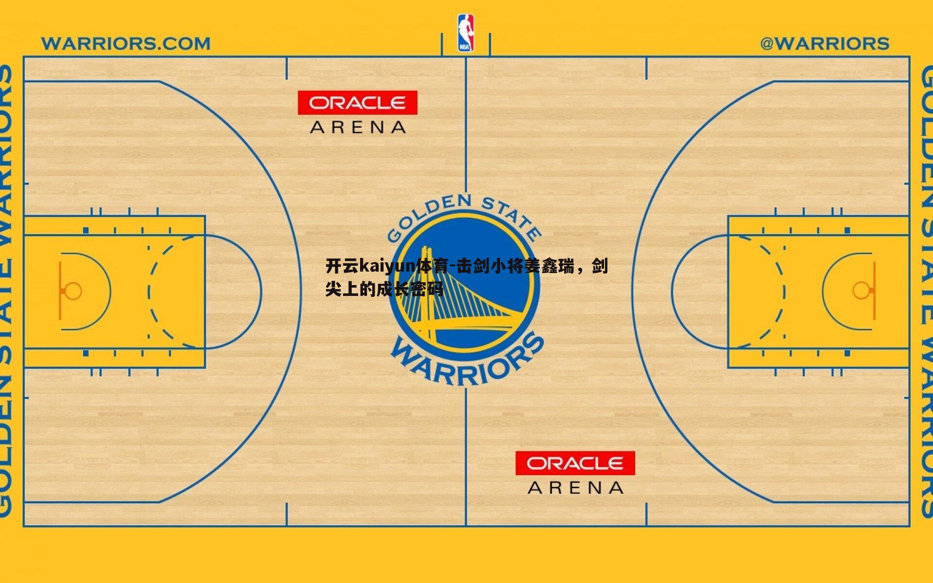 击剑小将姜鑫瑞,剑尖上的成长密码