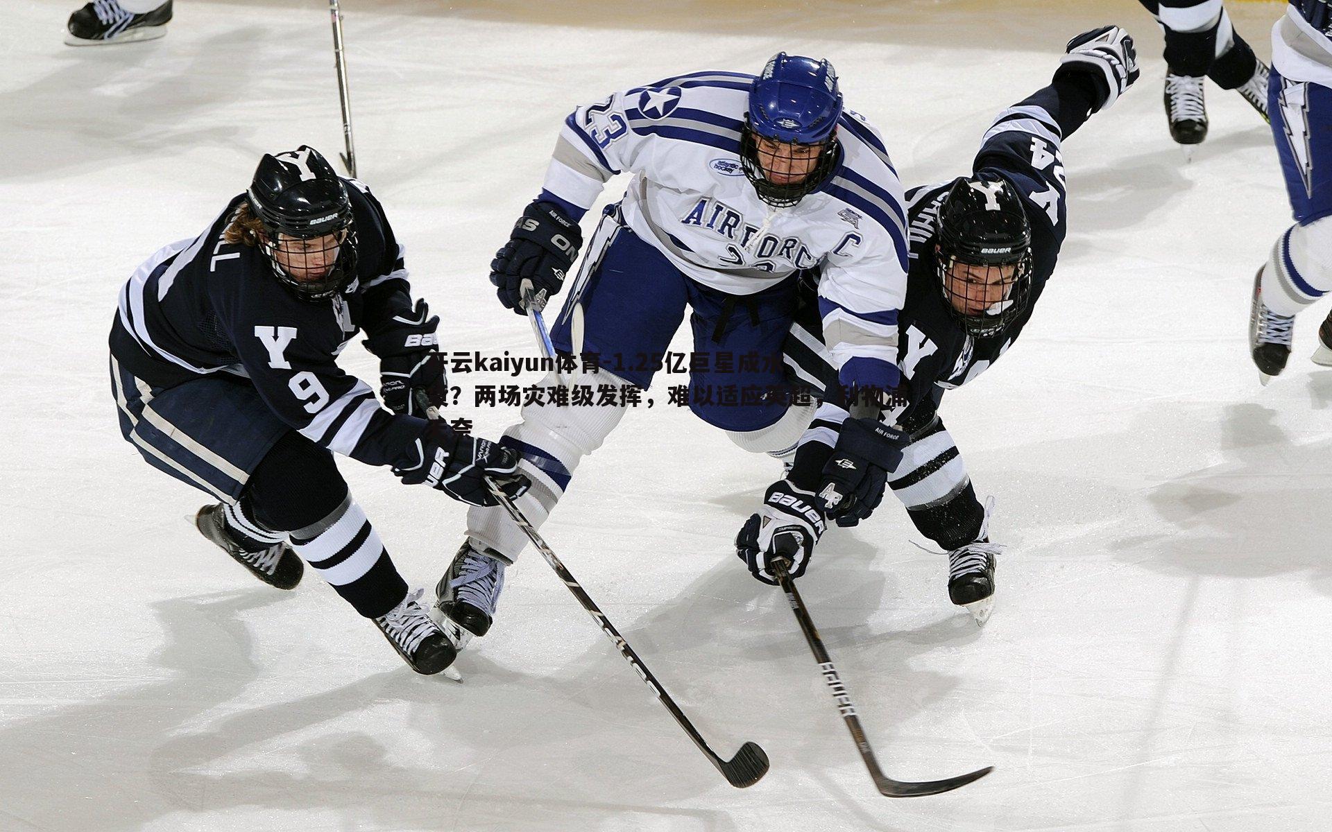 1.25亿巨星成水货?两场灾难级发挥,难以适应英超,利物浦无奈