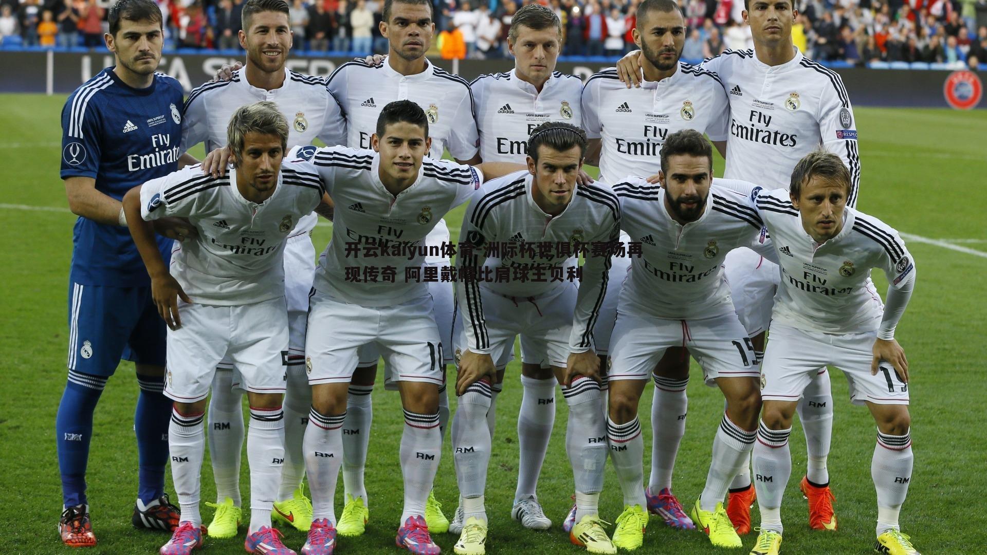 洲际杯世俱杯赛场再现传奇 阿里戴帽比肩球王贝利