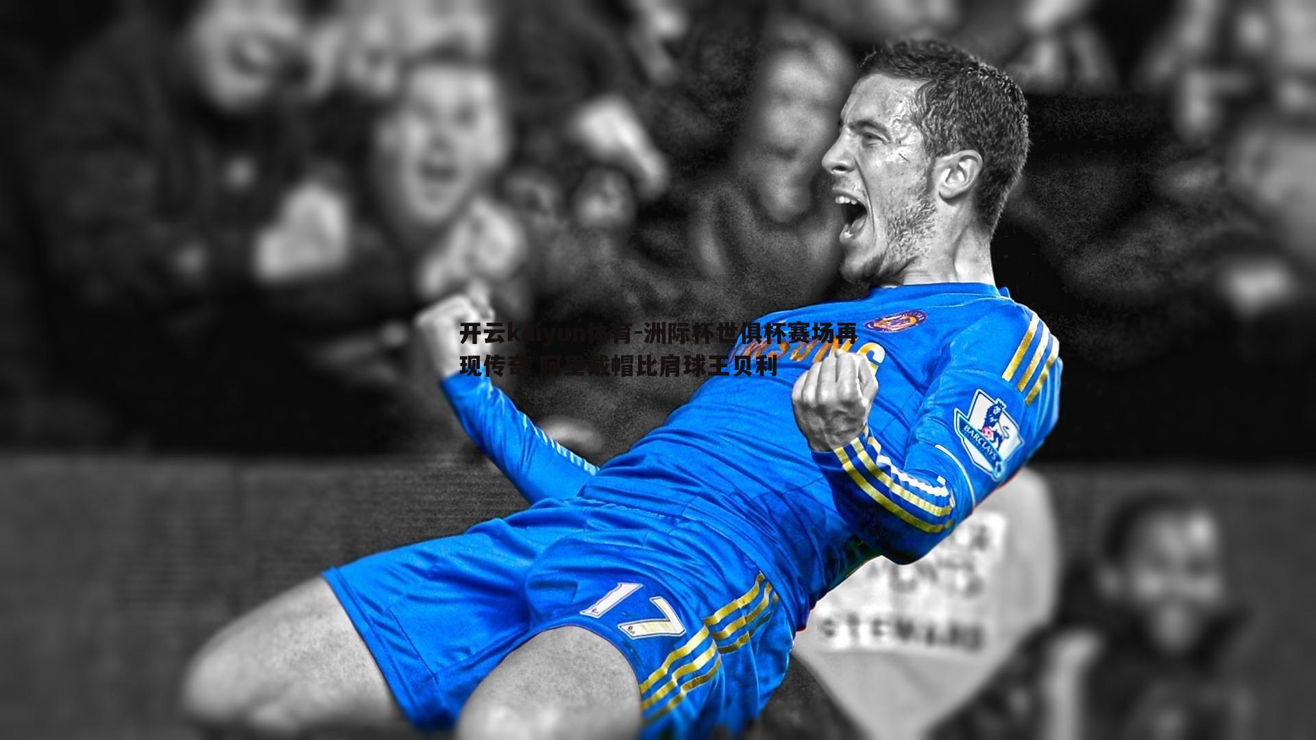 洲际杯世俱杯赛场再现传奇 阿里戴帽比肩球王贝利
