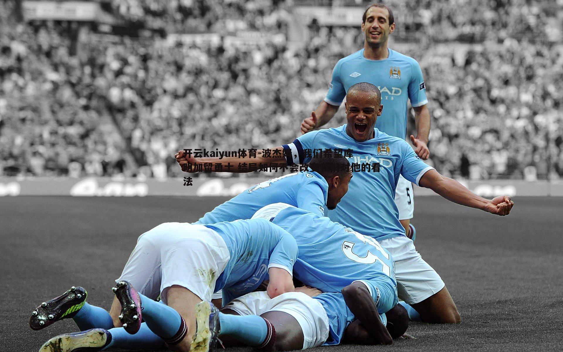 波杰姆,我们希望库明加留勇士 结局如何不会改变我们对他的看法